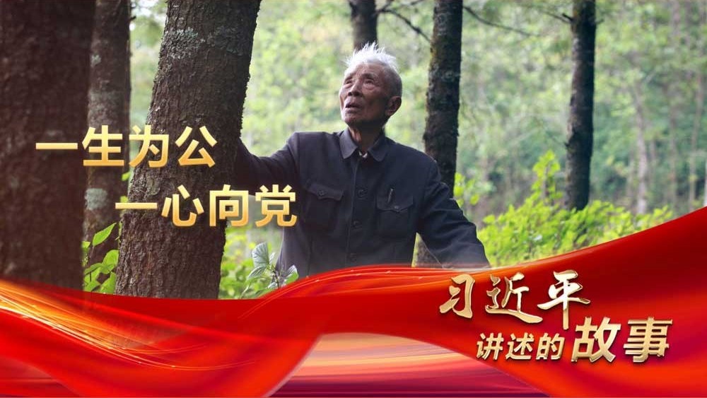 习近平讲述的故事｜一生为公 一心向党