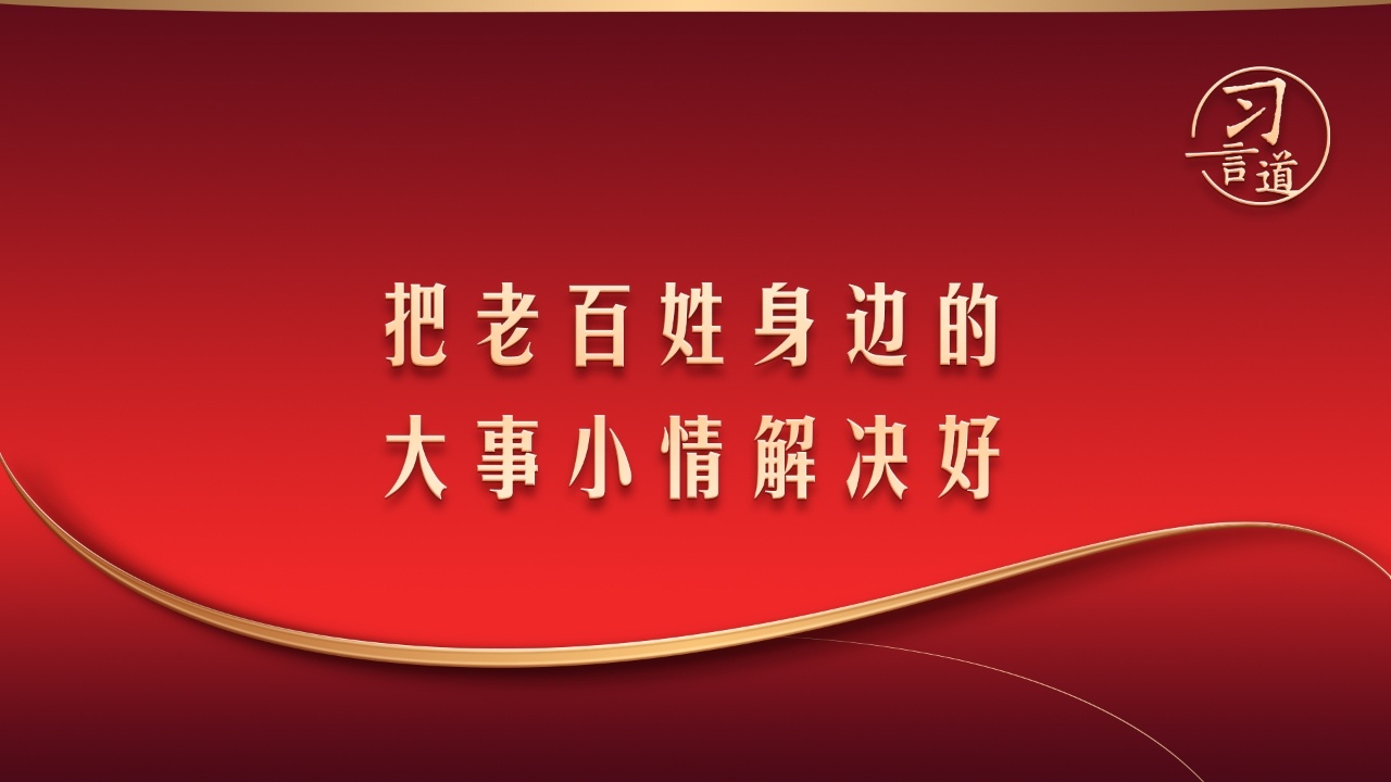 “把老百姓身边的大事小情解决好”