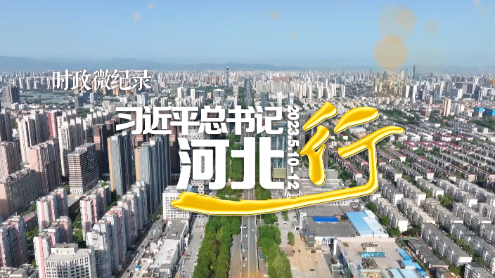 习近平总书记河北行