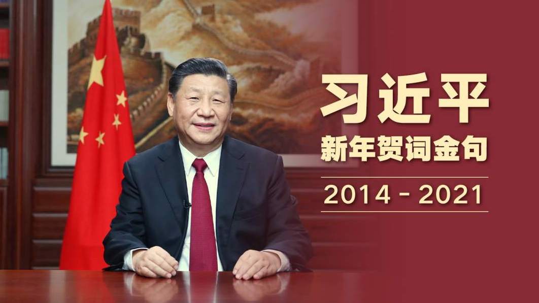 8年新年贺词中，那些暖心的话