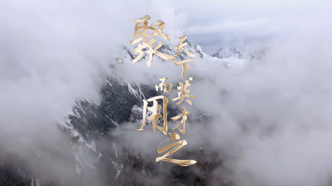 聚天下英才而用之