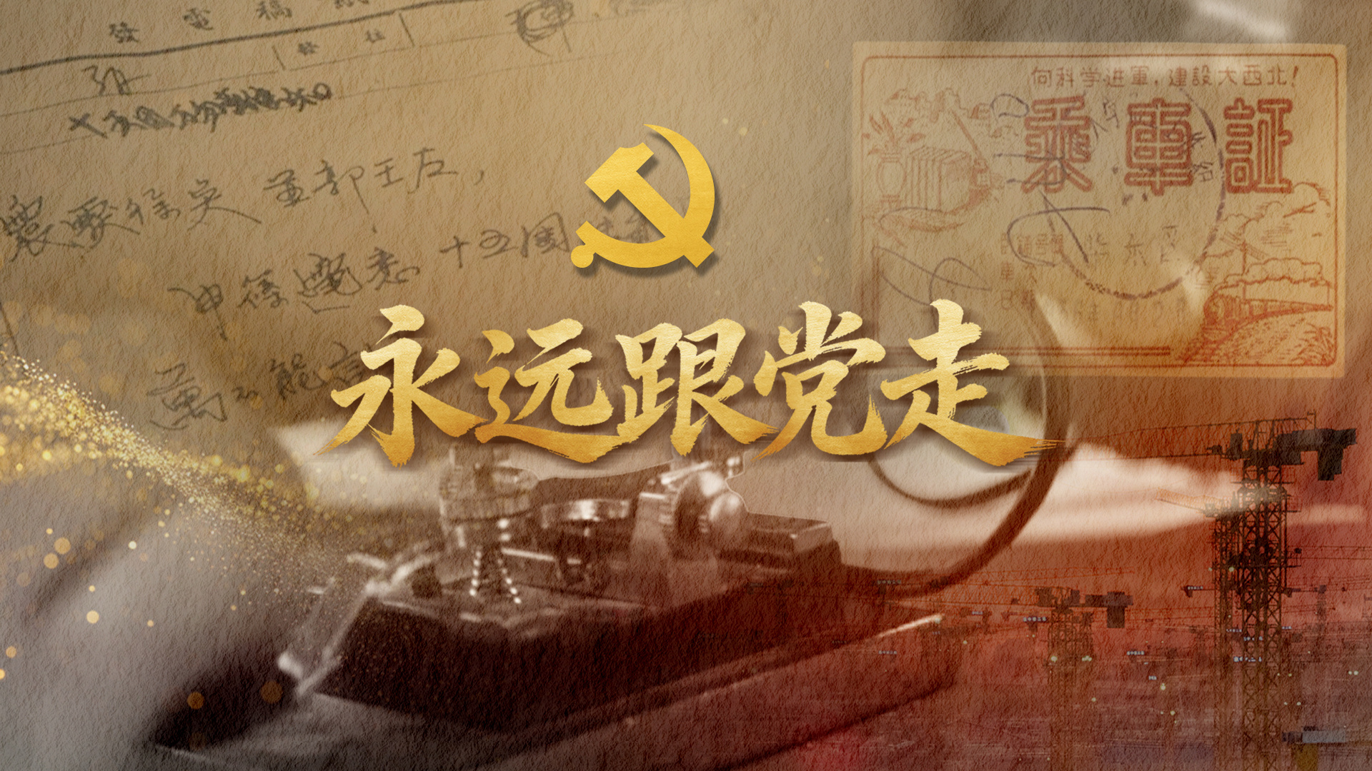 服从党的需要