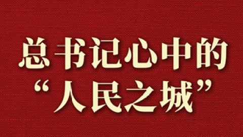 总书记心中的“人民之城”