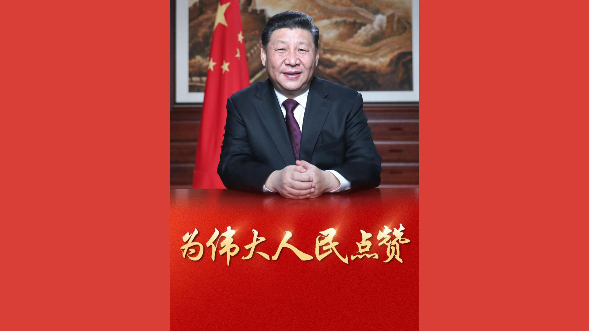 来自习主席的新年寄语之一：为伟大人民点赞