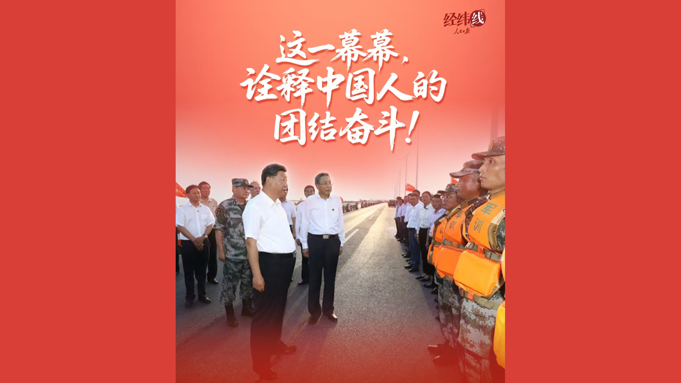 这一幕幕，诠释中国人的团结奋斗！