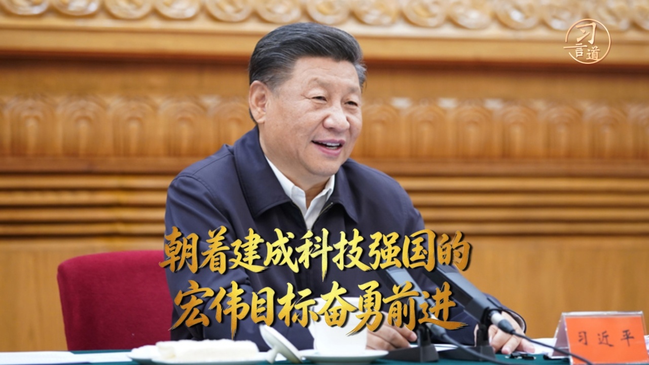 “朝着建成科技强国的宏伟目标奋勇前进”
