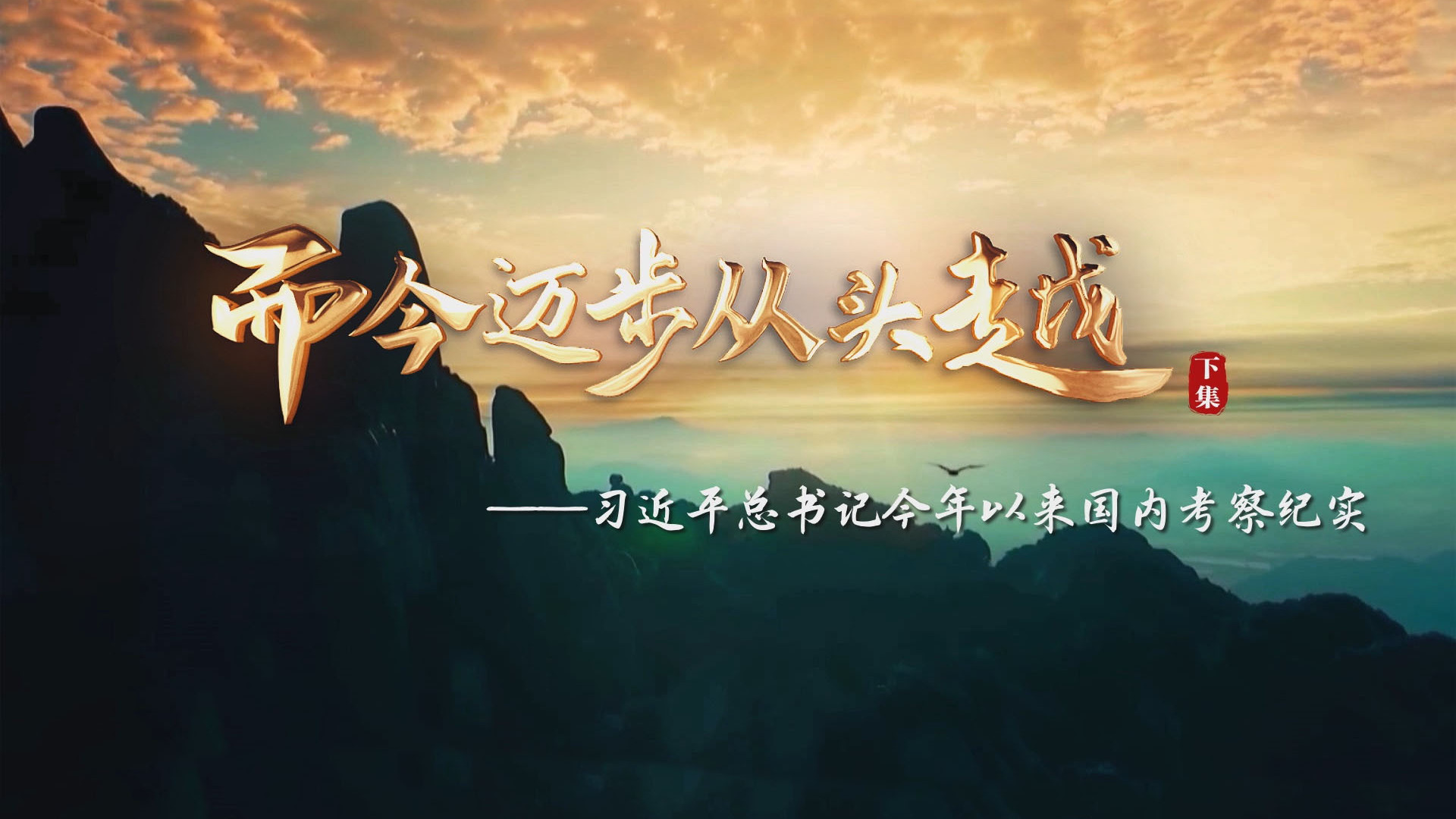 而今迈步从头越——习近平总书记2021年以来国内考察纪实（下集）