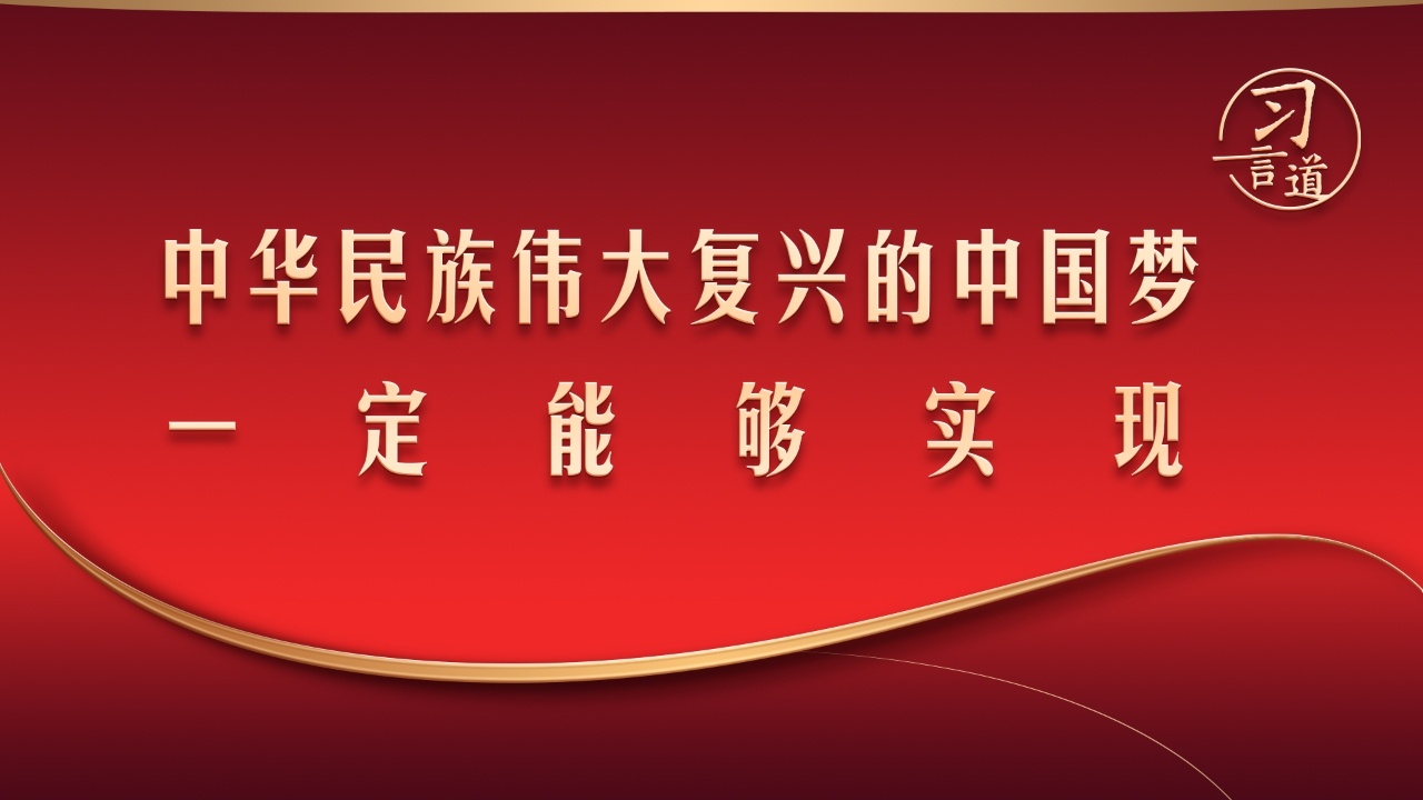 中华民族伟大复兴的中国梦一定能够实现