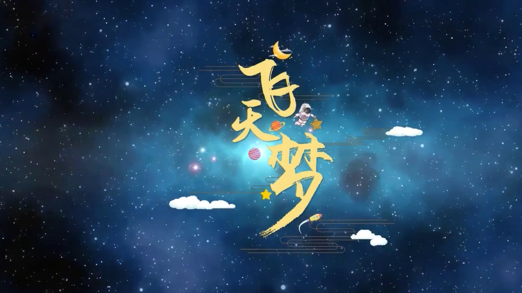 飞天梦