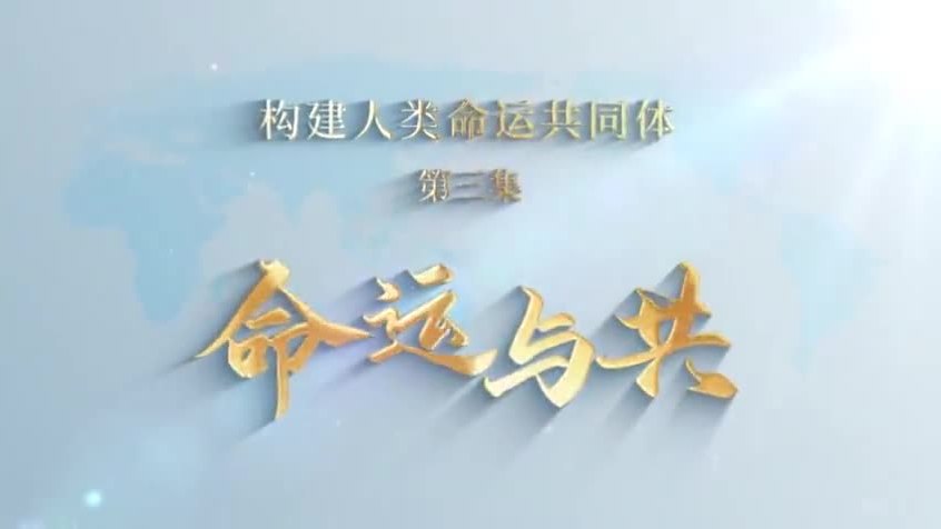 《构建人类命运共同体》第3集：《命运与共》