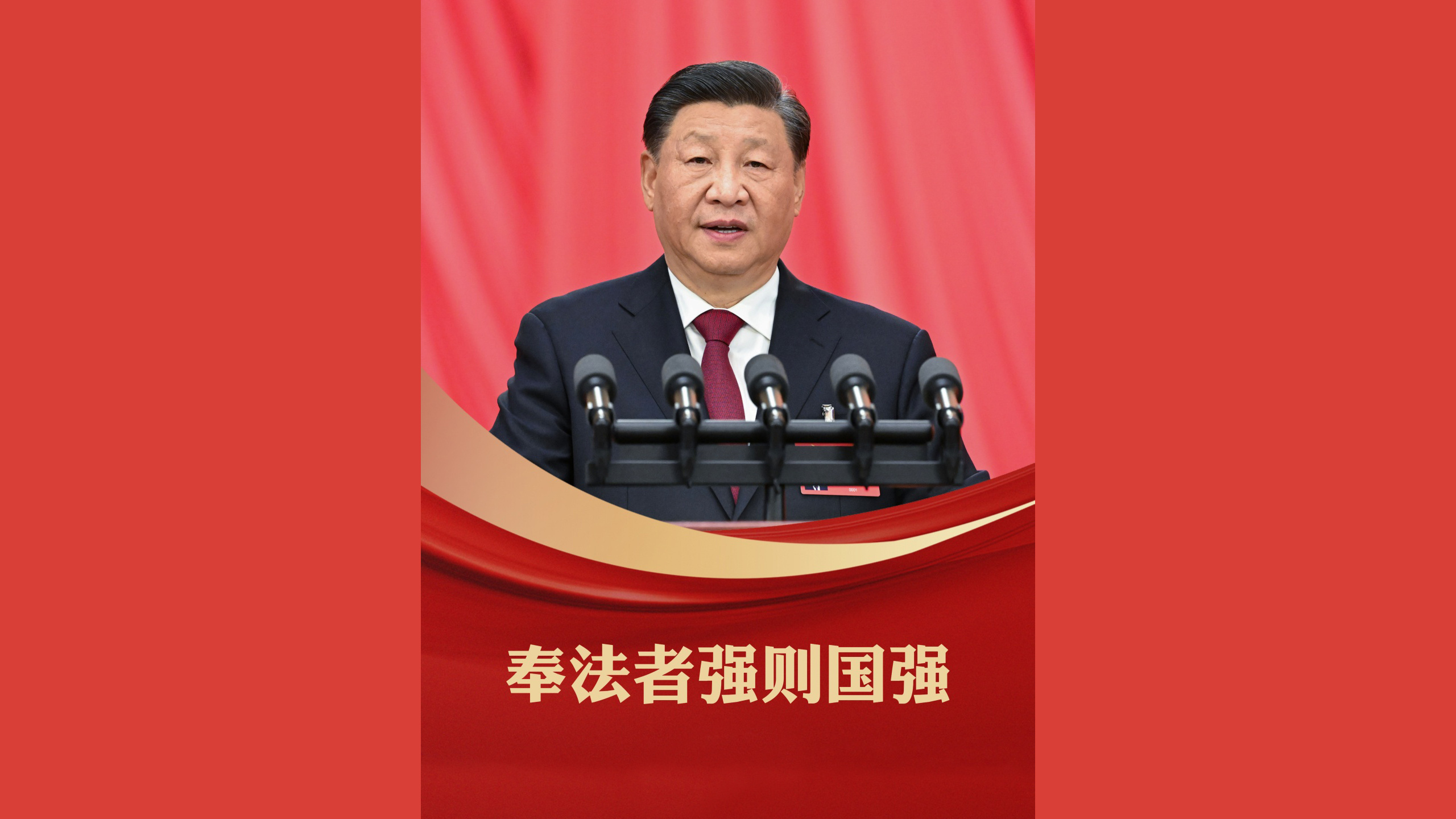 奉法者强则国强（新华社版）