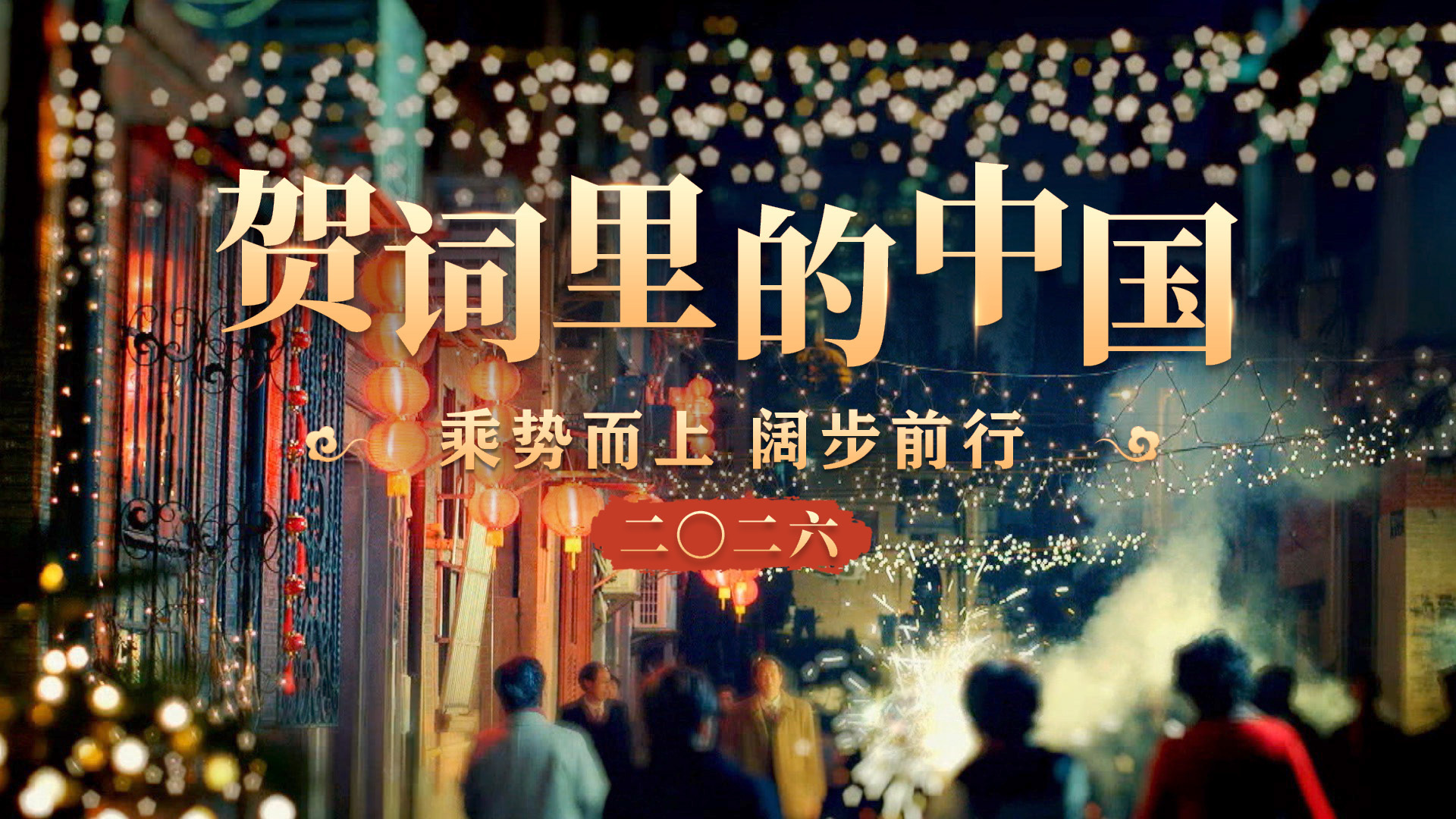 贺词里的中国｜乘势而上 阔步前行