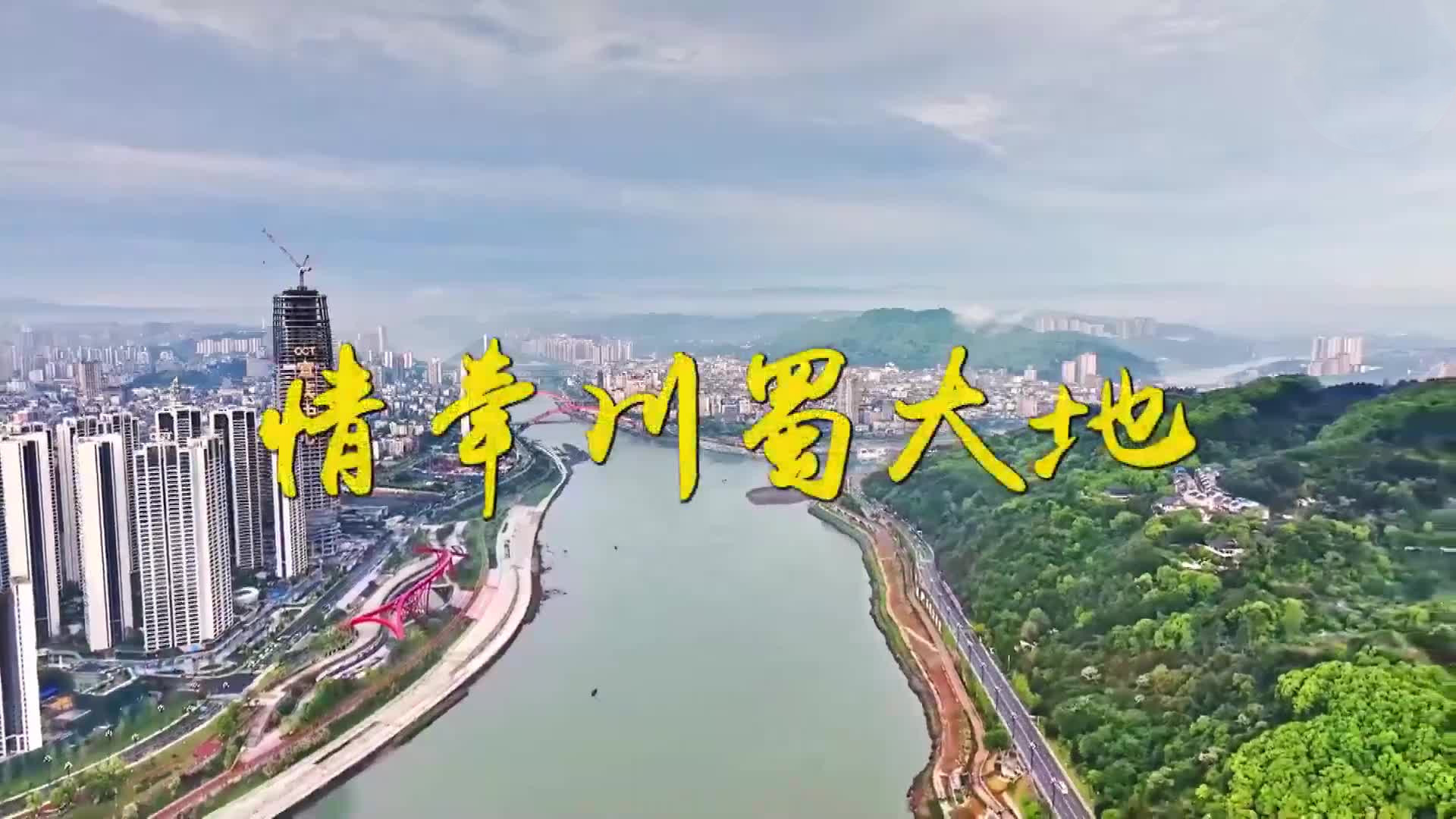 情牵川蜀大地