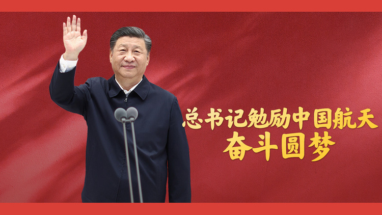 总书记勉励中国航天奋斗圆梦