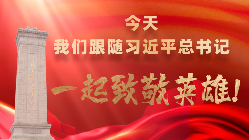 今天，我们跟随习近平总书记一起致敬英雄！