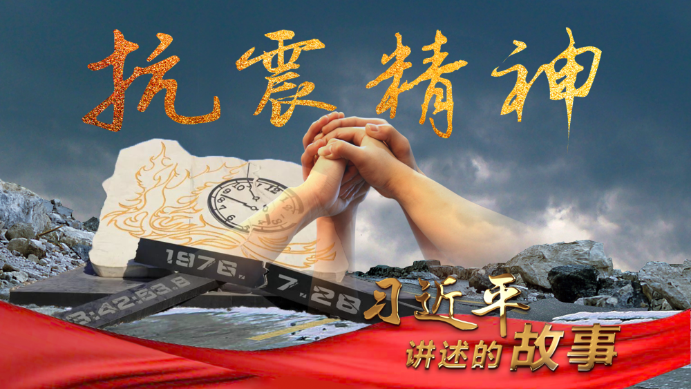 习近平讲述的故事｜抗震精神