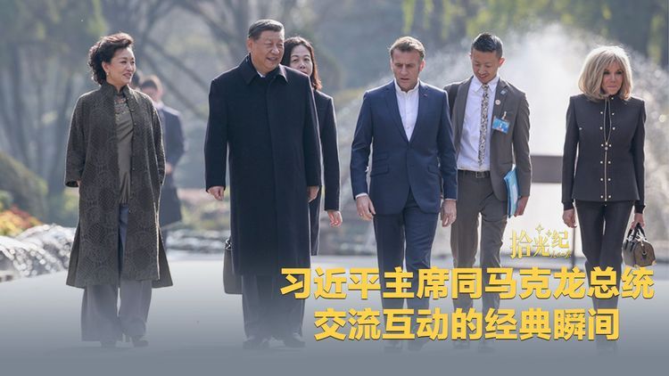 习近平主席同马克龙总统交流互动的经典瞬间