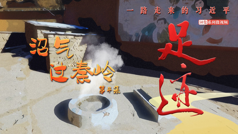 《足迹》第4集：沼气过秦岭