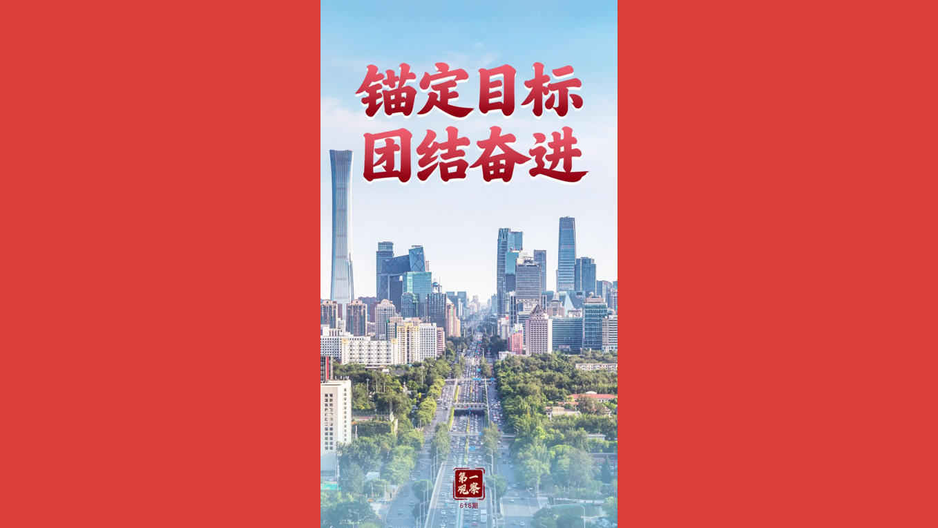 锚定目标 团结奋进