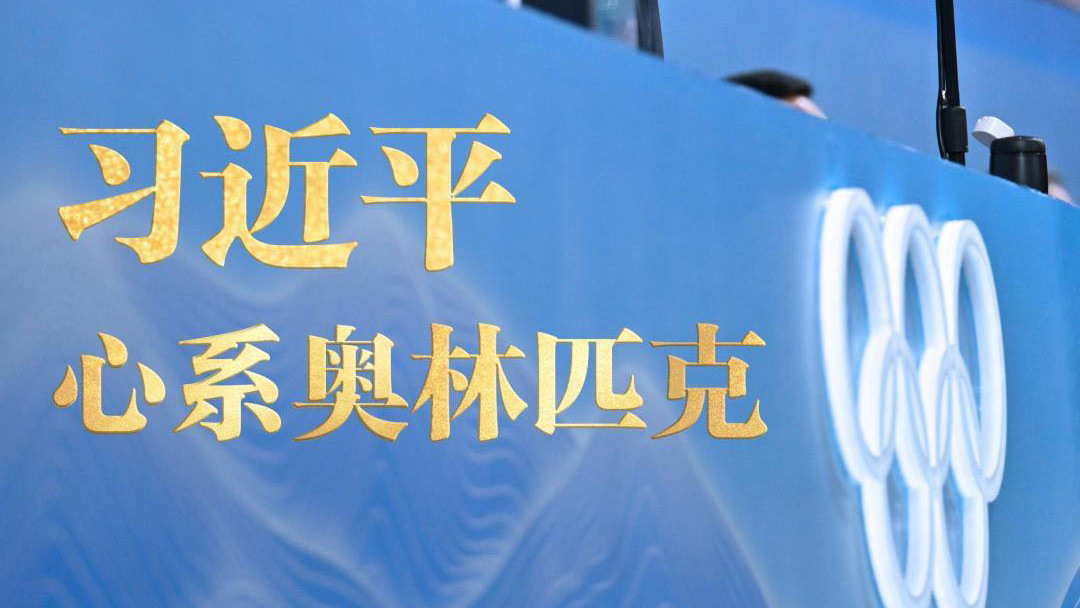 习近平心系奥林匹克