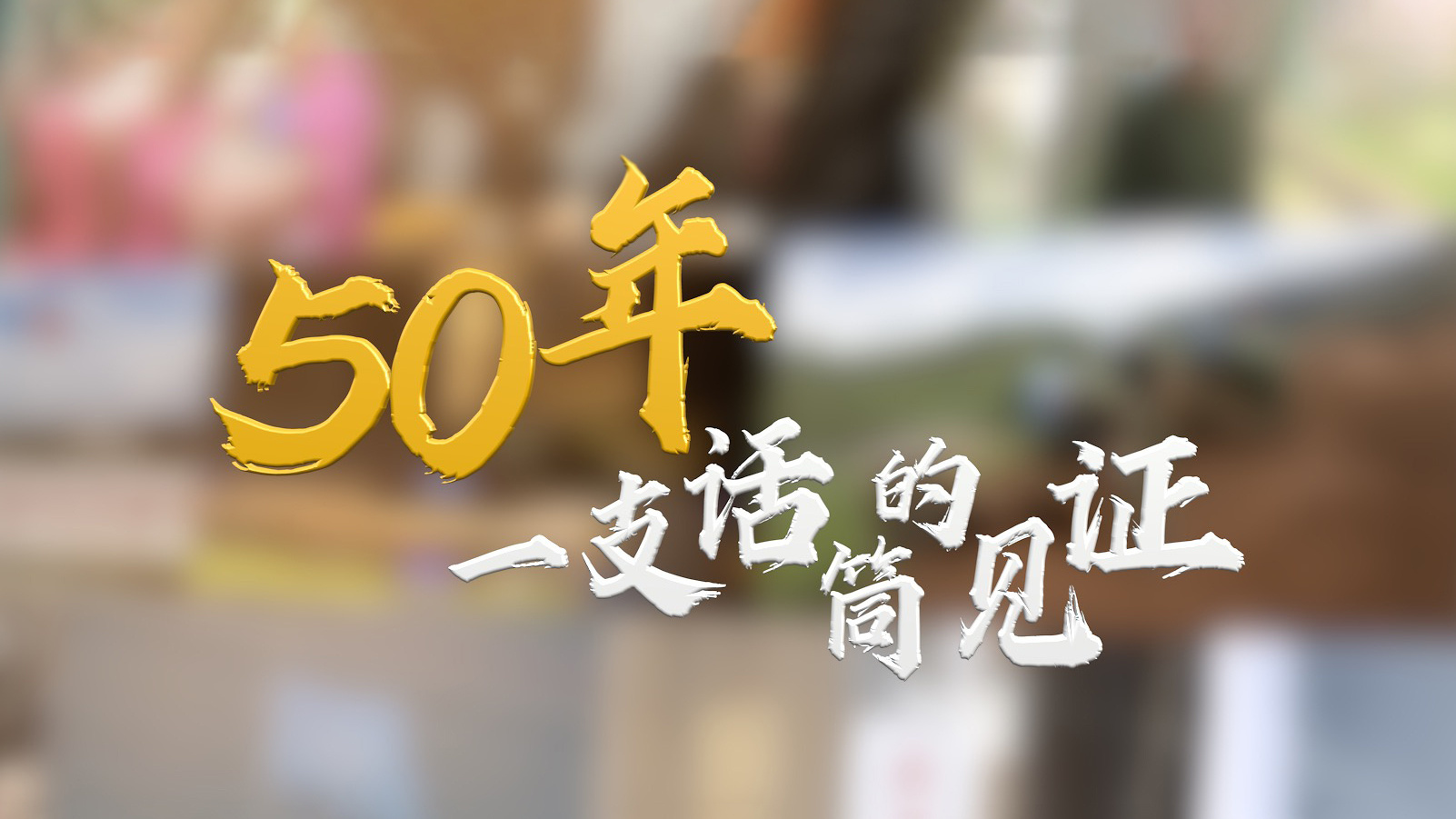 50年，一支话筒的见证