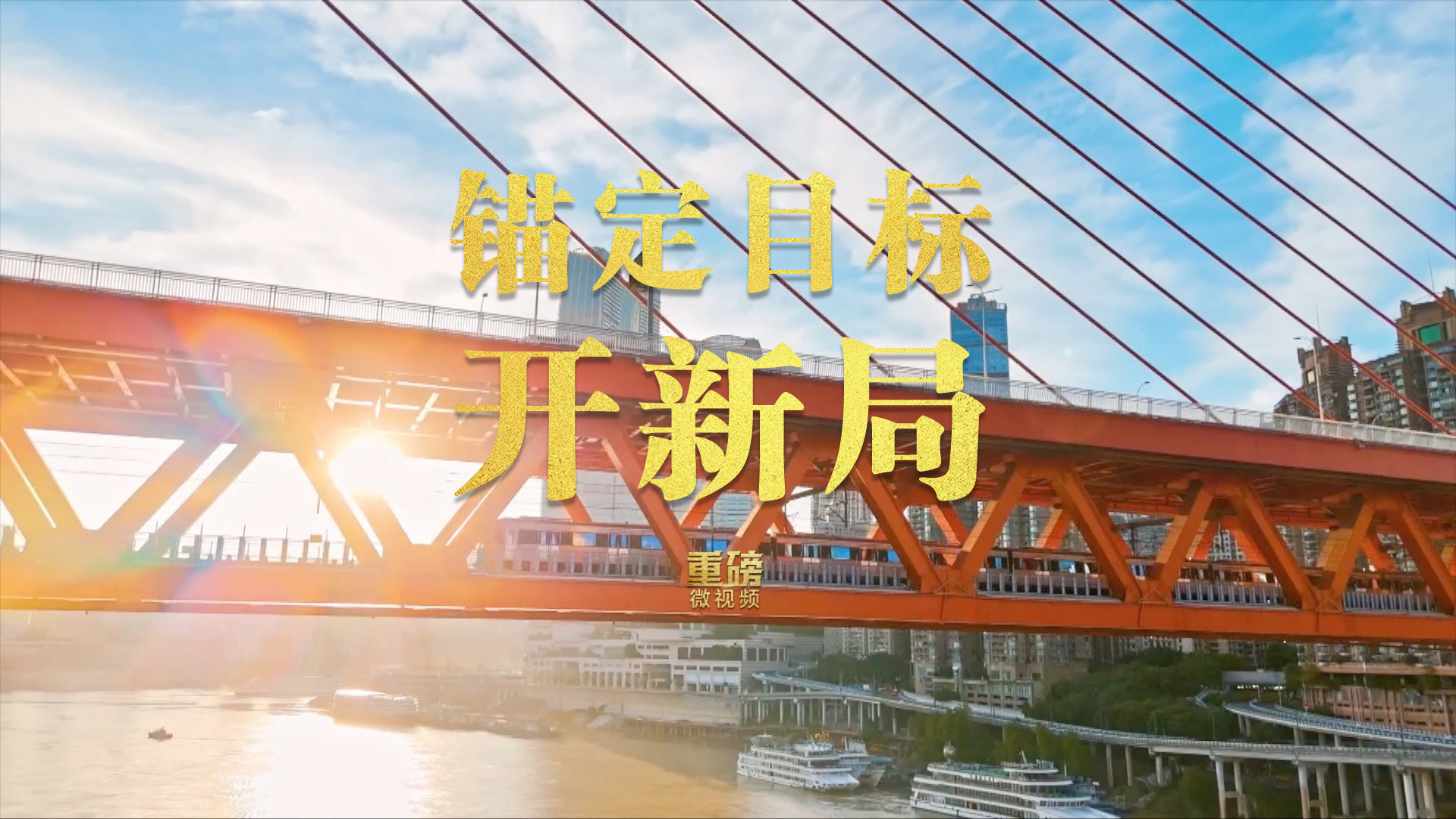 锚定目标开新局