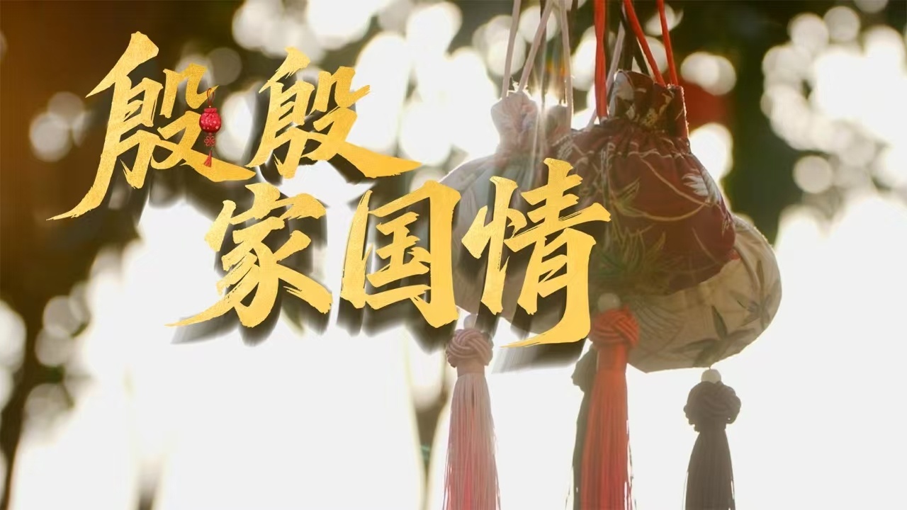 殷殷家国情