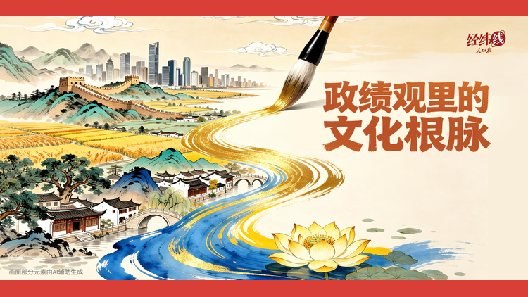 政绩观里的文化根脉