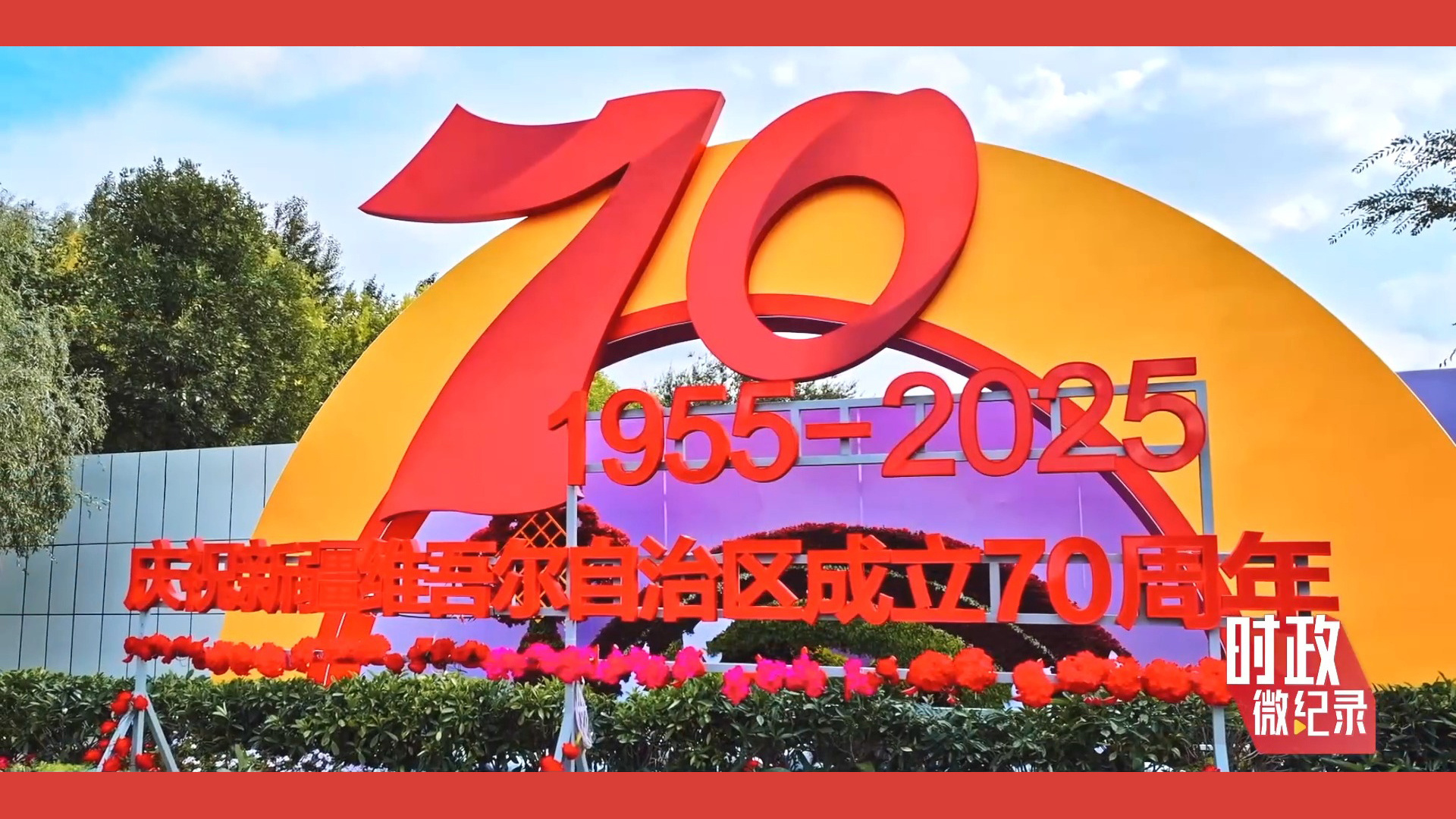 重温习近平总书记新疆之行