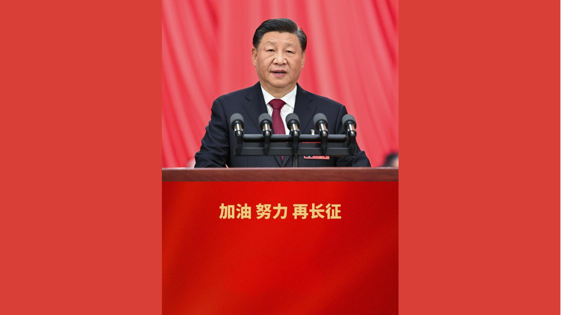 加油、努力，再长征