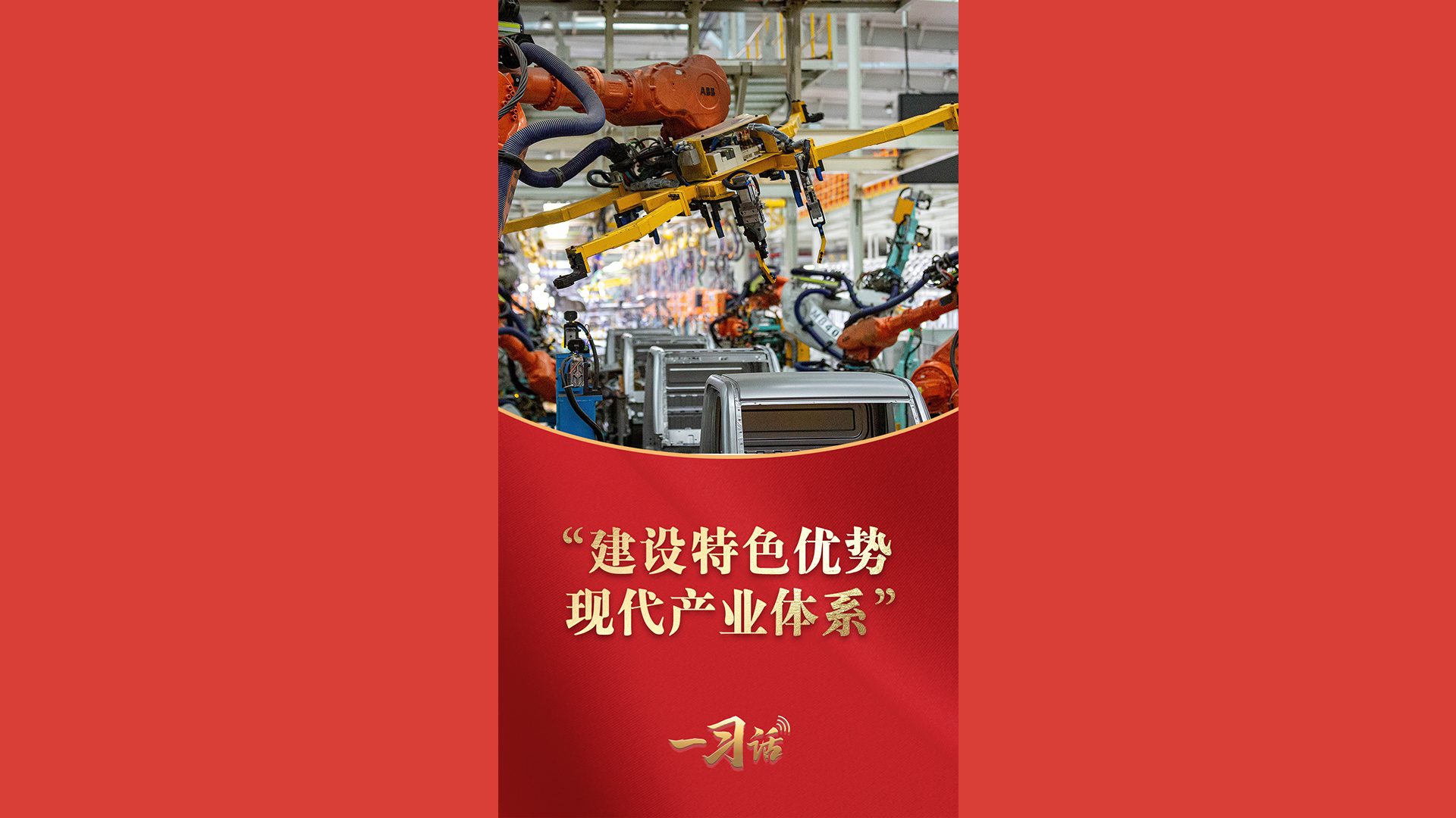 “建设特色优势现代产业体系”