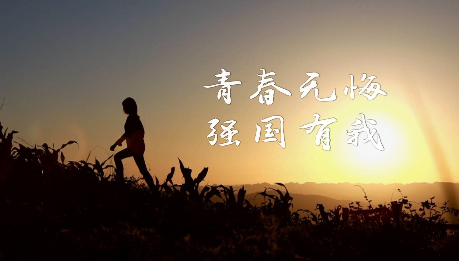 青春无悔，强国有我