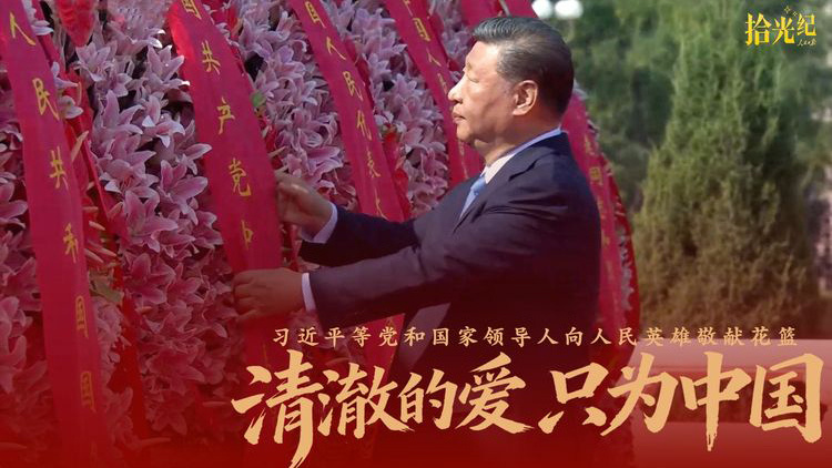 习近平等党和国家领导人向人民英雄敬献花篮。清澈的爱，只为中国！
