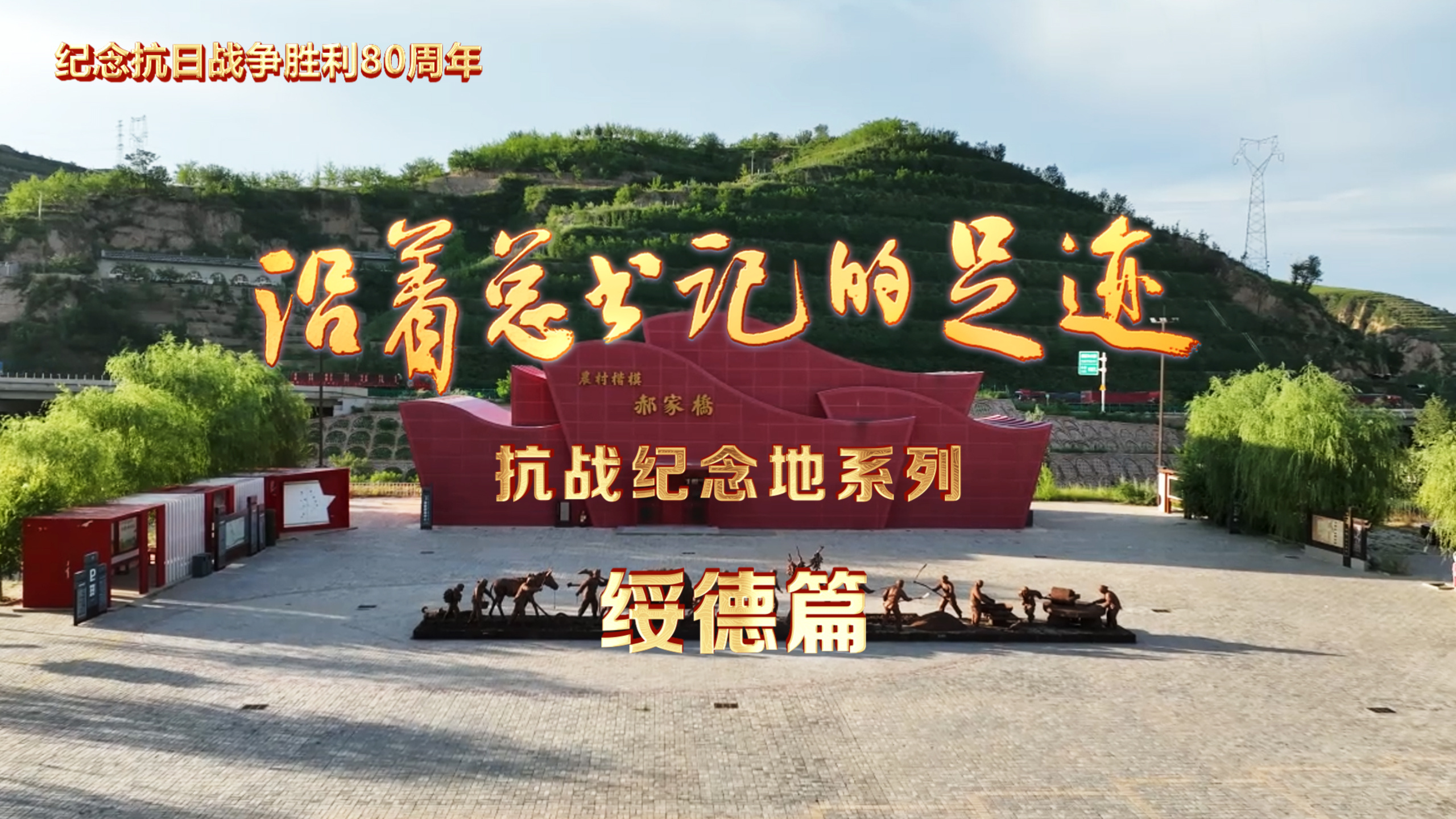 《沿着总书记的足迹》抗战纪念地系列·绥德篇