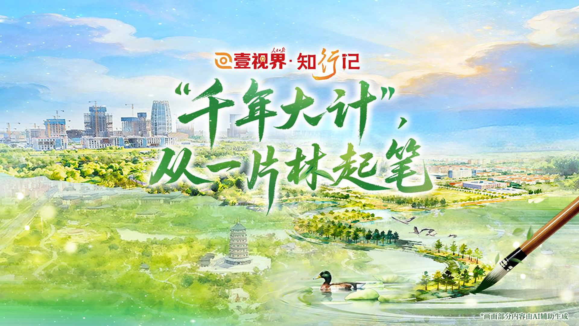 “千年大计”，从一片林起笔