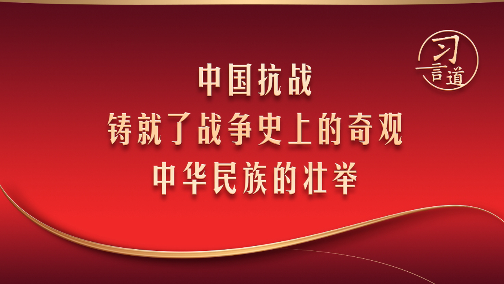 习近平：中国抗战铸就了战争史上的奇观、中华民族的壮举
