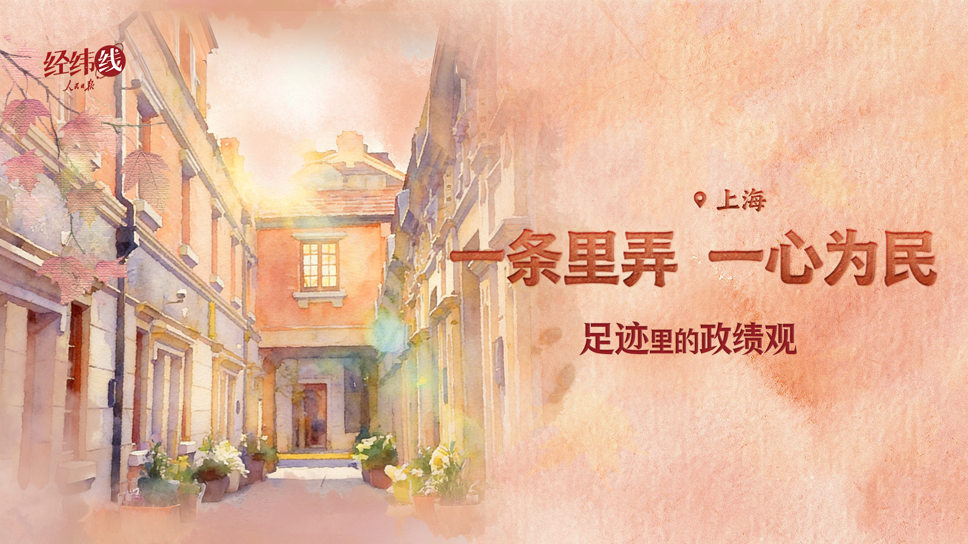 足迹里的政绩观：一条里弄，一心为民