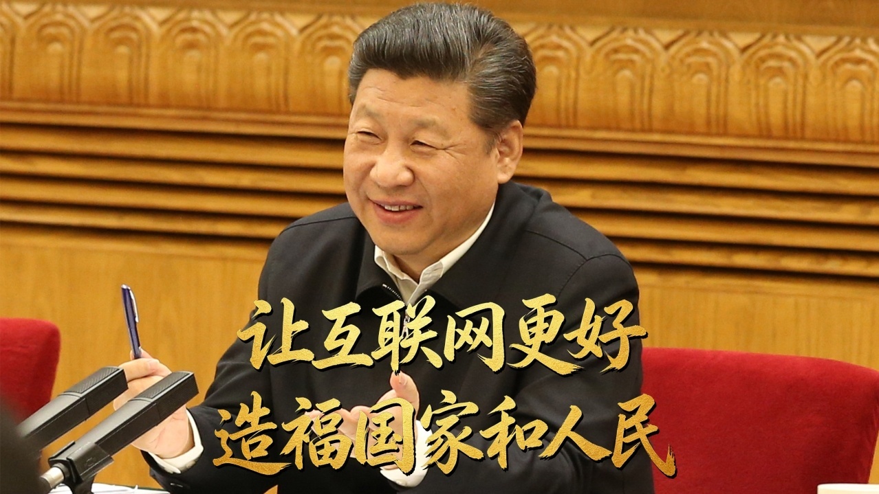 让互联网更好造福国家和人民