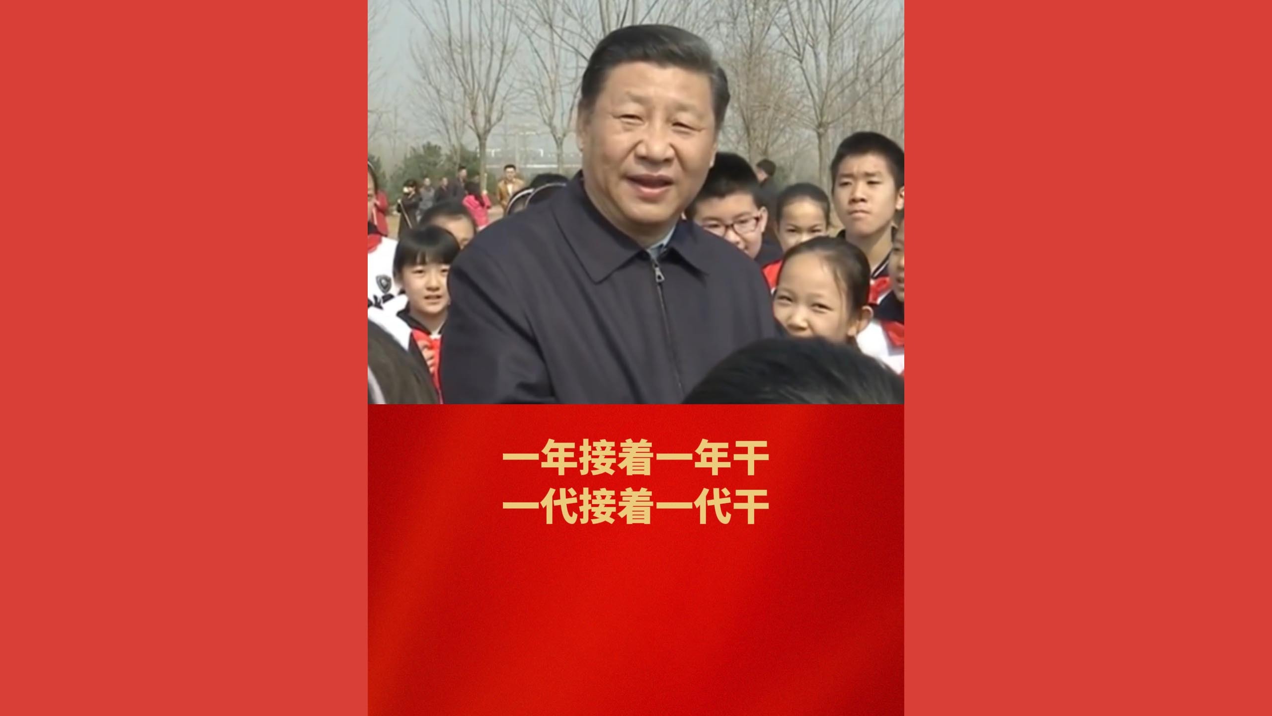 一年接着一年干 一代接着一代干