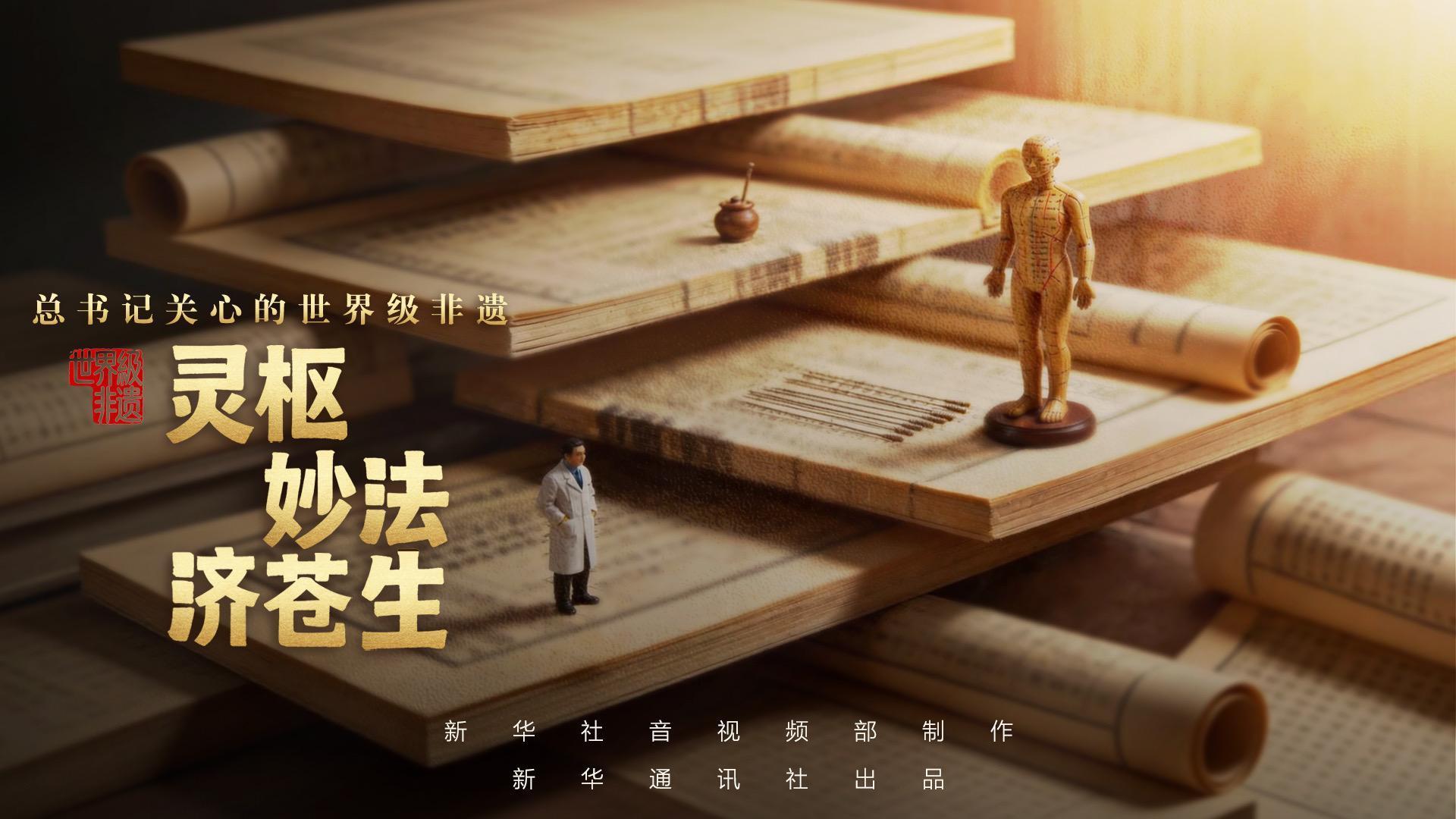 总书记关心的世界级非遗｜灵枢妙法济苍生