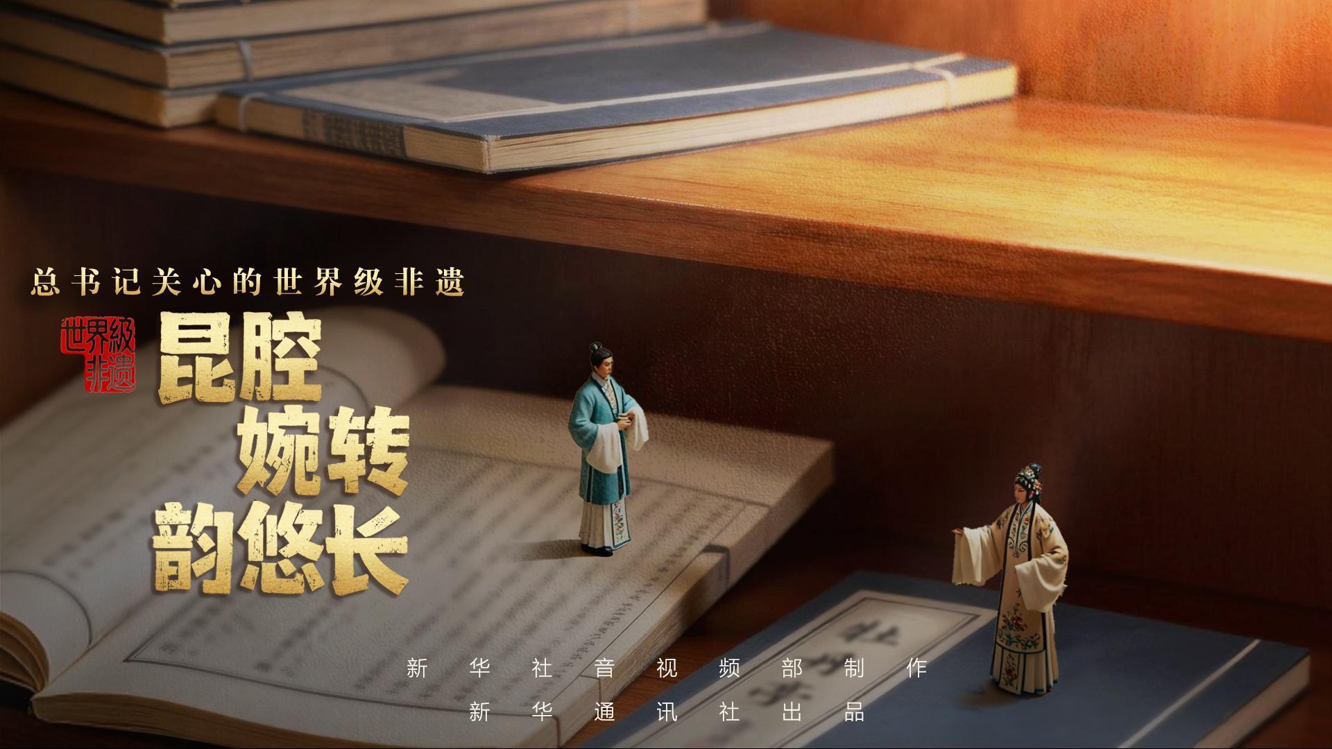 总书记关心的世界级非遗｜昆腔婉转韵悠长