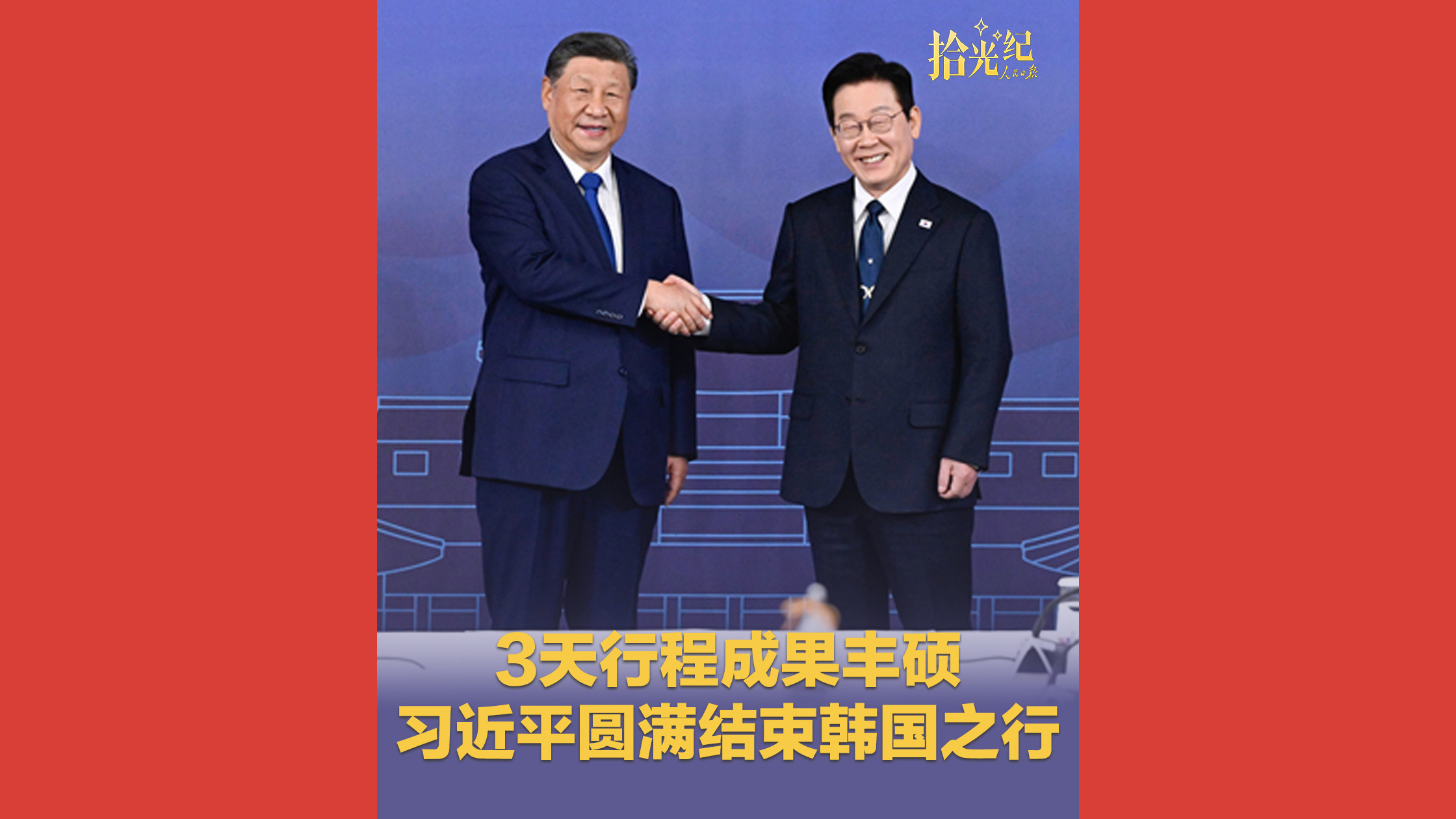 3天行程成果丰硕，习近平圆满结束韩国之行