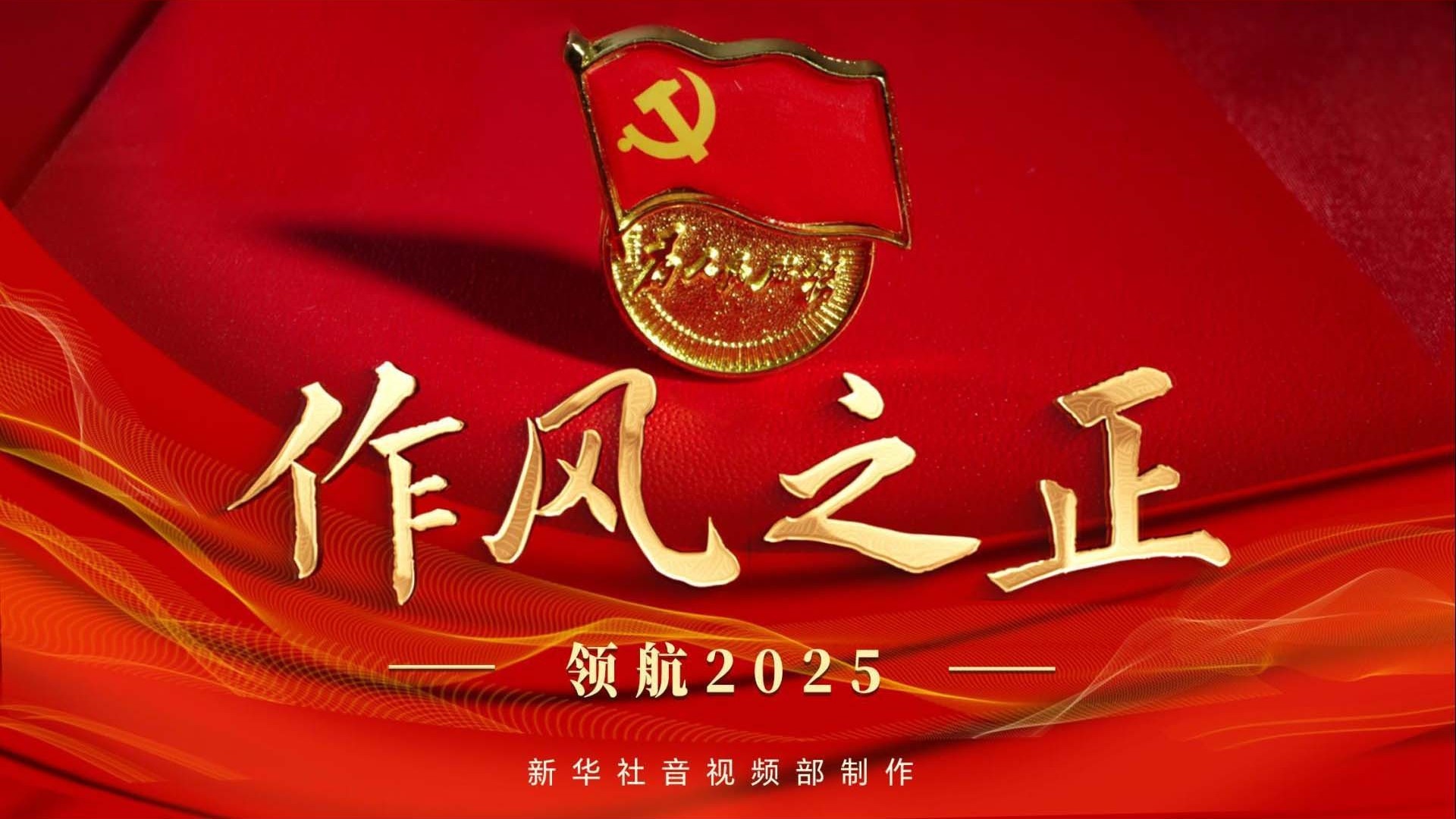 领航2025｜作风之正