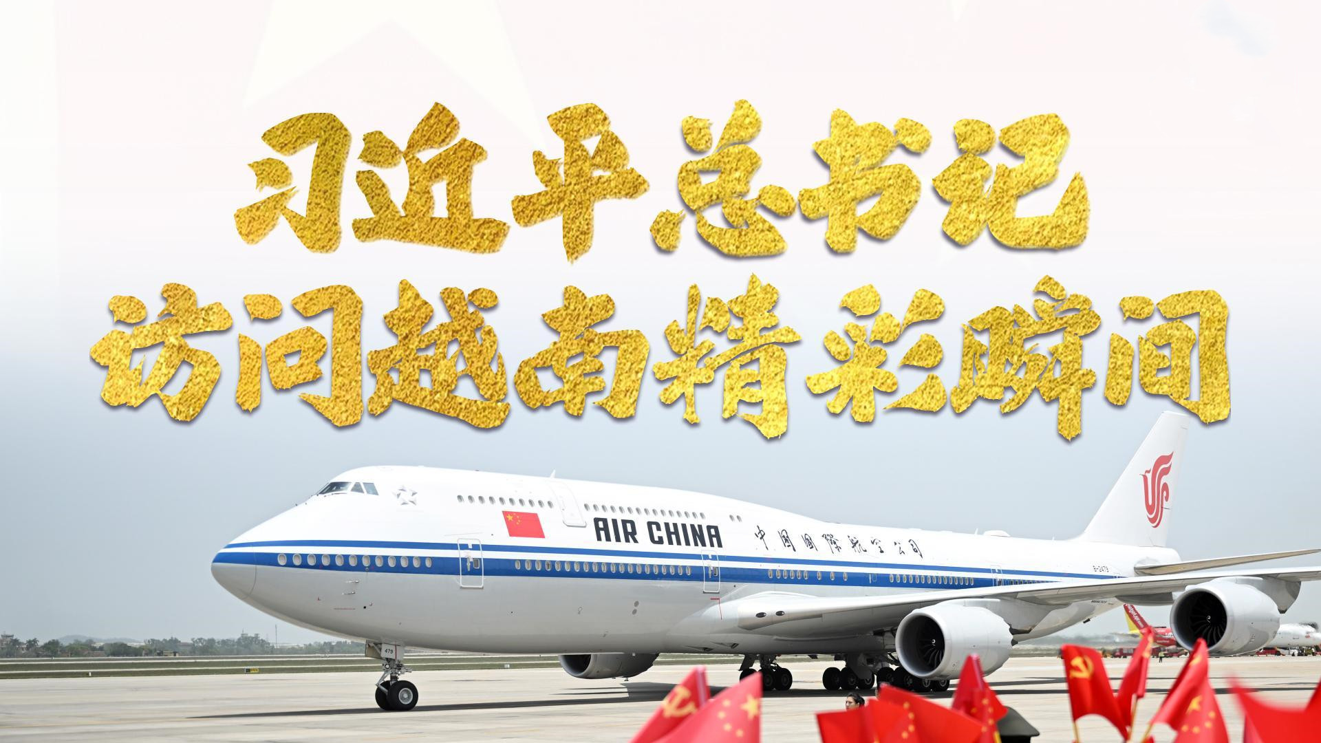 习近平总书记访问越南精彩瞬间