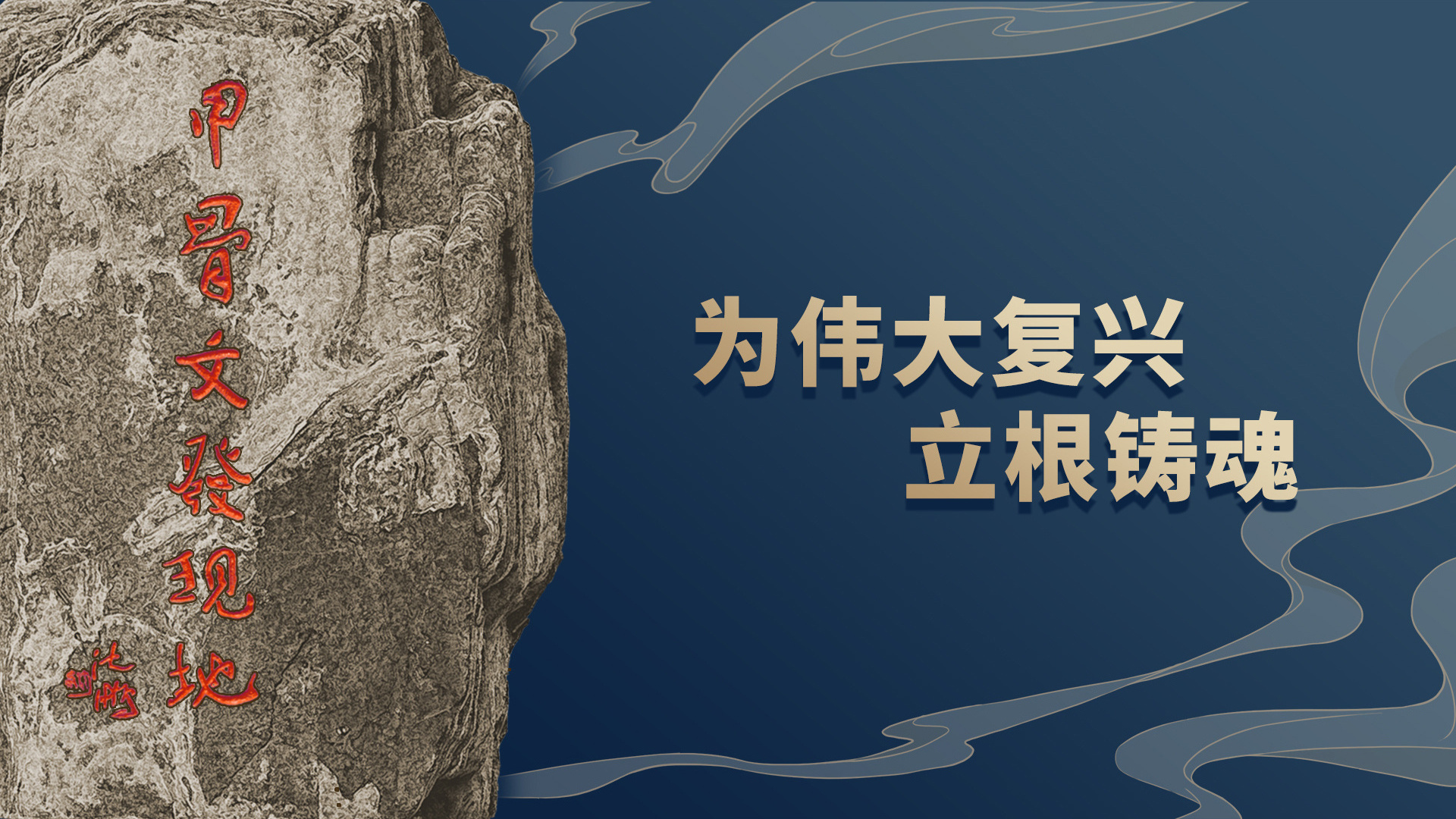 为伟大复兴立根铸魂