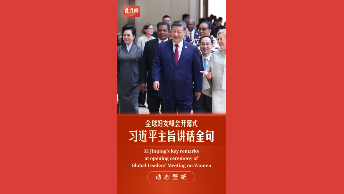 习近平全球妇女峰会讲话金句来了