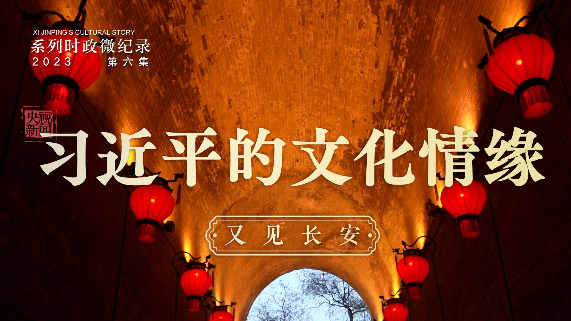 《习近平的文化情缘》第6集：又见长安
