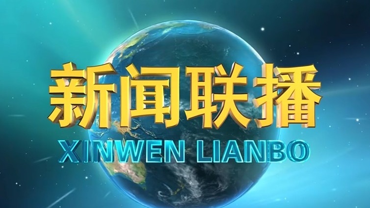 《新闻联播》 20210321 19:00