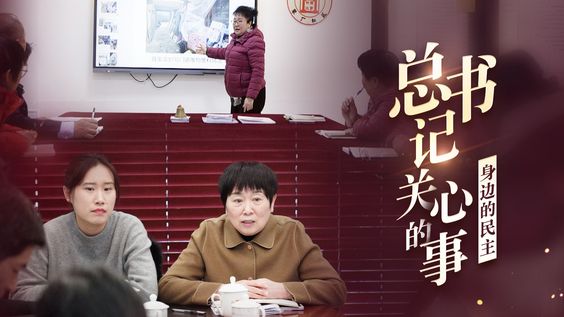 总书记关心的事｜身边的民主