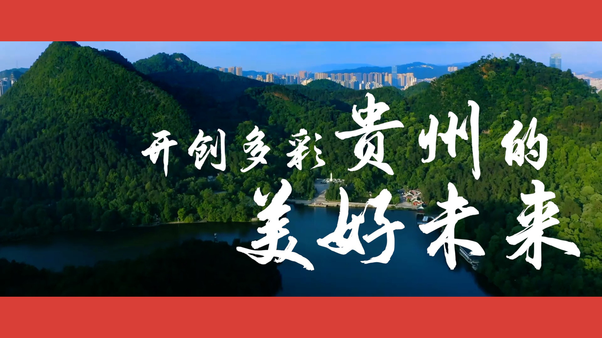 沿着总书记的足迹·贵州篇：开创多彩贵州的美好未来